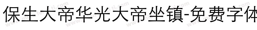 保生大帝华光大帝坐镇字体转换