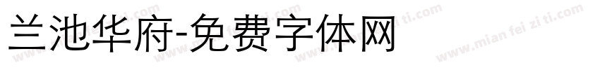 兰池华府字体转换