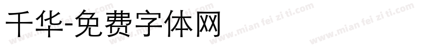 千华字体转换