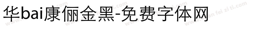 华bai康俪金黑字体转换