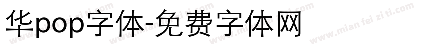 华pop字体字体转换