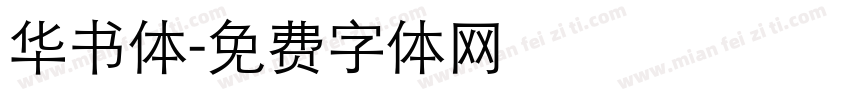 华书体字体转换