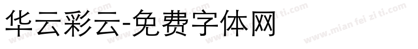 华云彩云字体转换