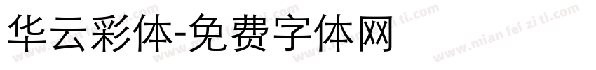 华云彩体字体转换