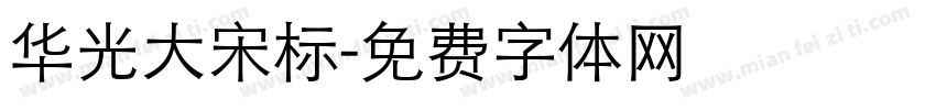 华光大宋标字体转换