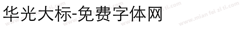 华光大标字体转换