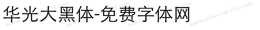 华光大黑体字体转换