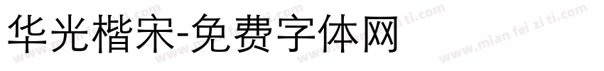 华光楷宋字体转换