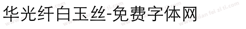 华光纤白玉丝字体转换