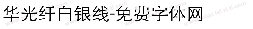 华光纤白银线字体转换