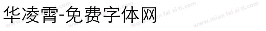 华凌霄字体转换