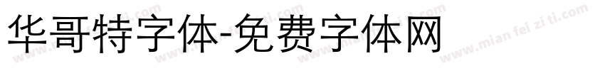 华哥特字体字体转换