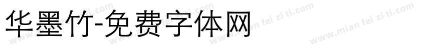 华墨竹字体转换