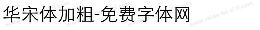 华宋体加粗字体转换