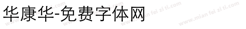 华康华字体转换