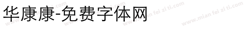 华康康字体转换