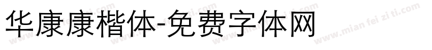 华康康楷体字体转换