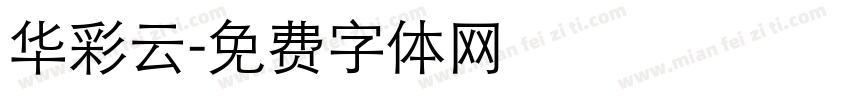 华彩云字体转换