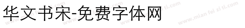 华文书宋字体转换