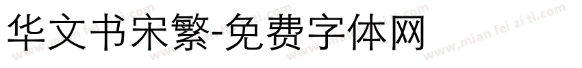 华文书宋繁字体转换