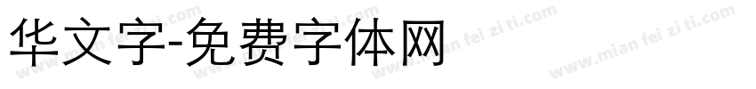 华文字字体转换