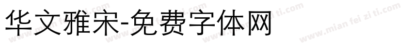 华文雅宋字体转换