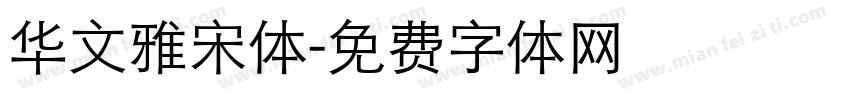 华文雅宋体字体转换