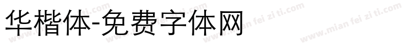 华楷体字体转换