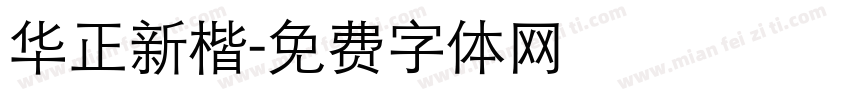 华正新楷字体转换