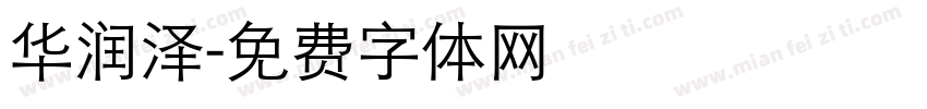 华润泽字体转换