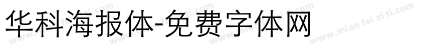 华科海报体字体转换
