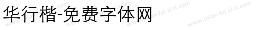 华行楷字体转换