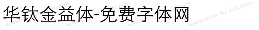 华钛金益体字体转换