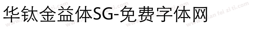 华钛金益体SG字体转换