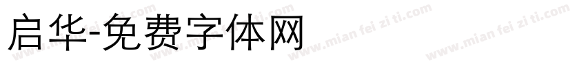 启华字体转换