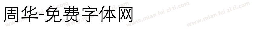 周华字体转换