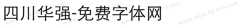 四川华强字体转换
