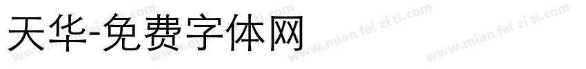 天华字体转换
