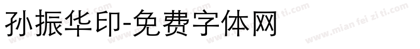 孙振华印字体转换