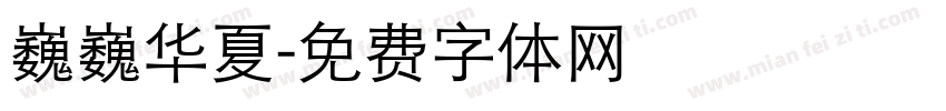 巍巍华夏字体转换