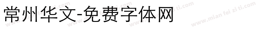 常州华文字体转换
