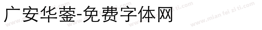 广安华蓥字体转换