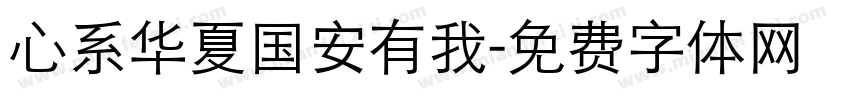 心系华夏国安有我字体转换