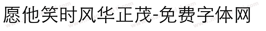 愿他笑时风华正茂字体转换