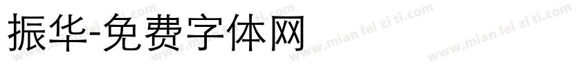 振华字体转换
