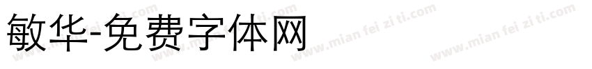 敏华字体转换