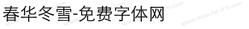 春华冬雪字体转换