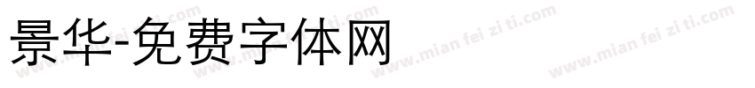 景华字体转换
