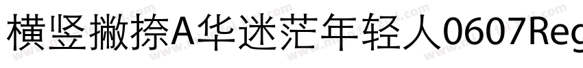 横竖撇捺A华迷茫年轻人0607Regular字体转换
