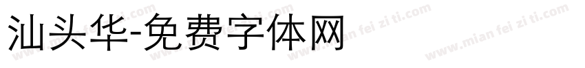 汕头华字体转换